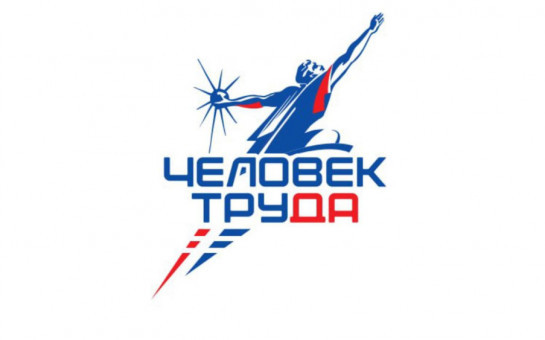 Открыт прием заявок на Национальную премию «Человек труда»